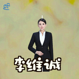 李维诚