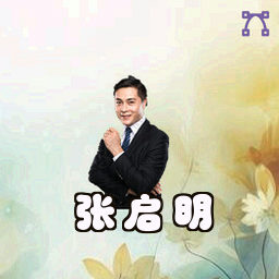 张启明