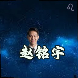 赵铭宇