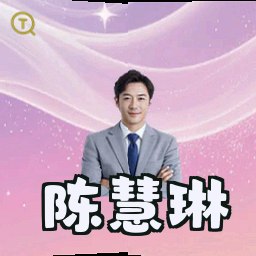 陈慧琳